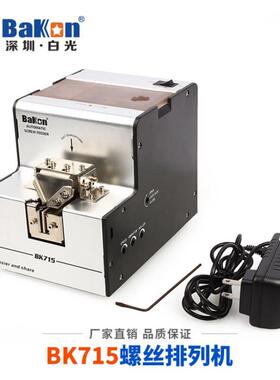 bakon白光BK715自动螺丝排列机数显螺丝供给机可调轨道螺丝整理机