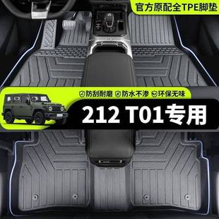 适用北汽212T01脚垫二一二越野212包围TPE装饰25款T01后备箱脚垫