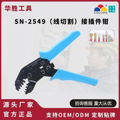 华胜工具SN-2549接插件端子冷压压接钳2.54/2.0/3.96/2.8/4.8插簧