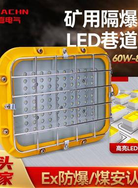 现货矿用方形隔爆型LED巷道灯DGS60~80W/127LA节能高亮防爆照明灯
