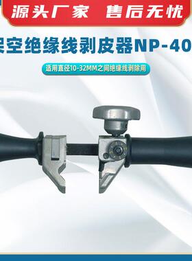 架空绝缘线剥皮器NP-400多功能高压电缆扒皮器旋切型剥线器