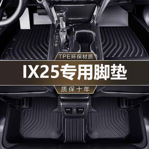 适用于现代IX25专用13-25款汽车脚垫全包围内饰装饰TPE汽车脚垫