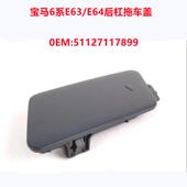 适用6系宝马E63 E64后保险杠拖车盖牵引饰盖钩车盖51127117899