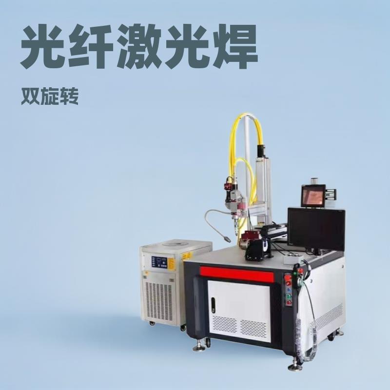 光纤双旋转工位平台激光焊接机