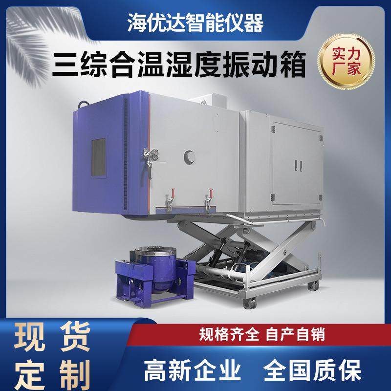 高低温振动三综合试验箱温度湿度振动一体机温湿度三台冷热,搬运/仓储/物流设备,其他起重搬运设备,淘宝优惠券,粉丝福利购,淘宝优惠卷