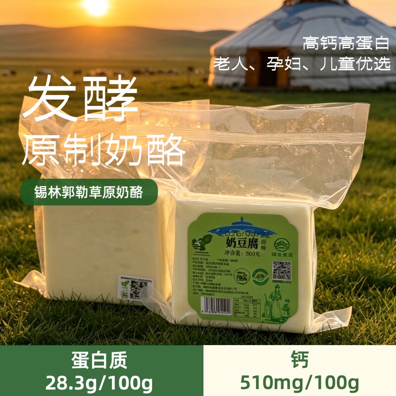 绿源蒙盟 锡林郭勒 奶豆腐 原味甜味 纯手工 孕 妇 小孩零食奶酪