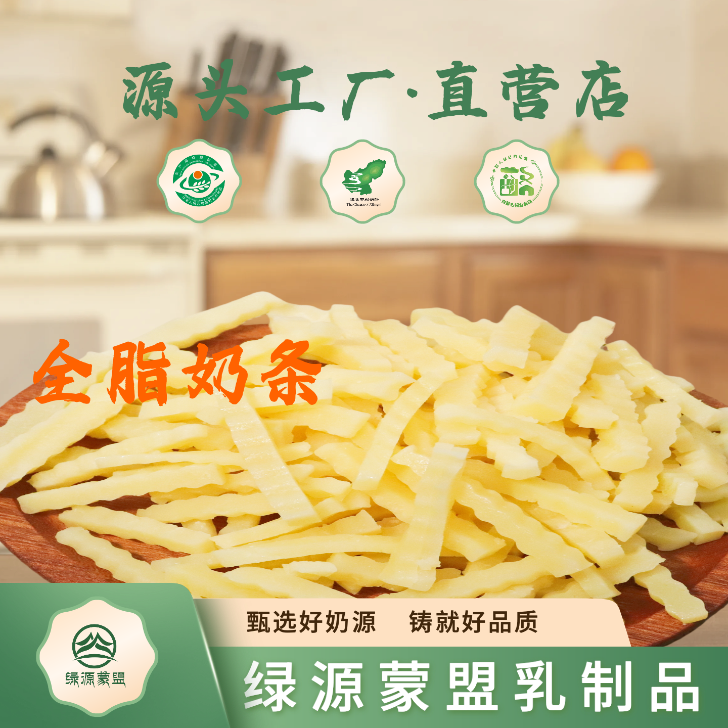 绿源蒙盟全脂奶条不发酵全脂奶豆腐干奶茶搭子锡林郭勒奶酪
