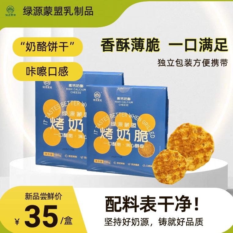 绿源蒙盟烤奶脆酥脆可口可以嚼着吃的奶酪脆脆牛奶奶酪休闲零食