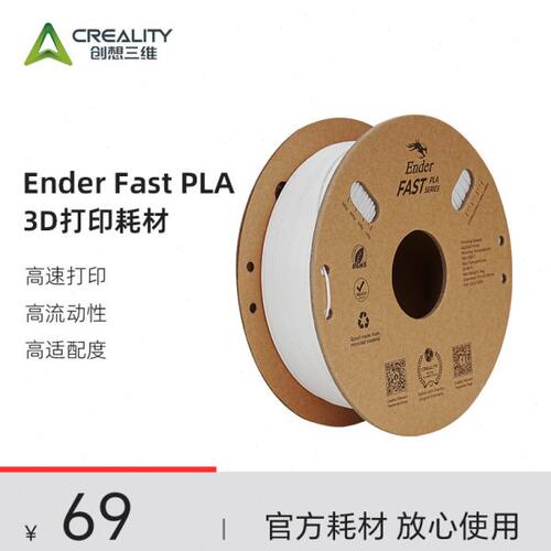 创想三维3D打印机 Ender Fast PLA高速打印耗材 高流动性