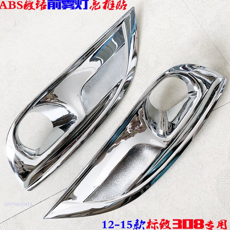 12-15款标致308雾灯框 前雾灯罩装饰亮片 电镀铬改装专用车灯亮框