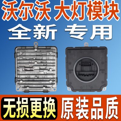 适用于沃尔沃S90大灯模块XC60电脑板LED驱动控制器V40高压包T50