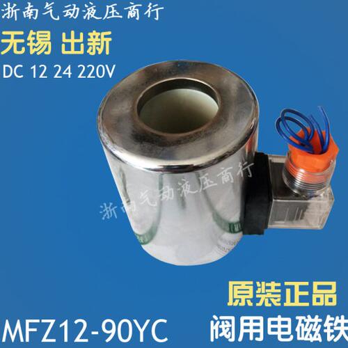 无锡出新线圈 华德阀用 直流电磁铁 MFZ12-90YC DC12 24 220V