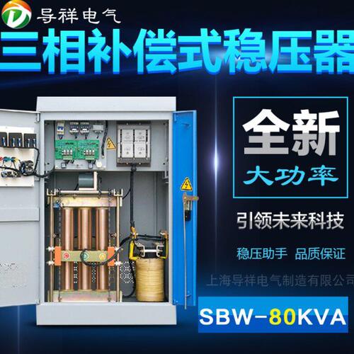 SBW-80KW三相大功率全自动补偿式铜柱稳压器380V电源