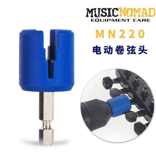 MusicNomad MN220 MN221 电木民谣吉他卷弦器贝斯换弦工具上弦器