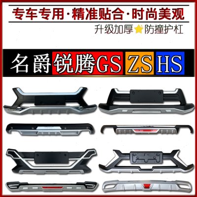 MG名爵锐腾GS护杠锐腾GS前后杠加装保险杠锐腾GS防撞装饰ZSHS护杠