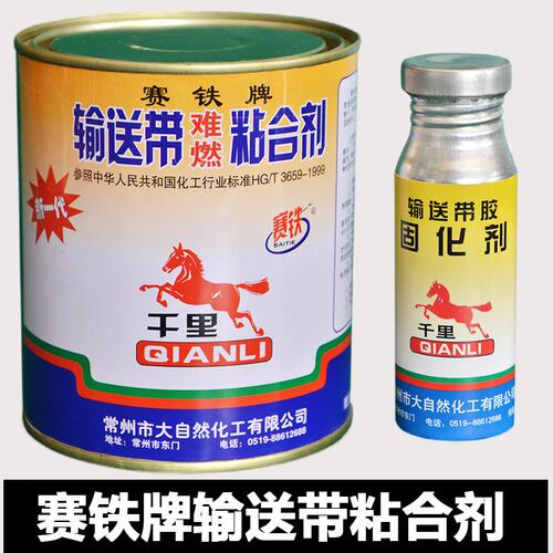 赛铁牌输送带粘合剂 皮带胶 橡胶输送带专用胶 千里马输送带胶水
