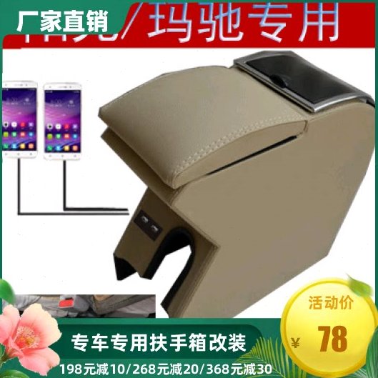 阳光扶手箱玛驰手扶箱专用免打孔改装储物盒托肘杂物箱阳光简配