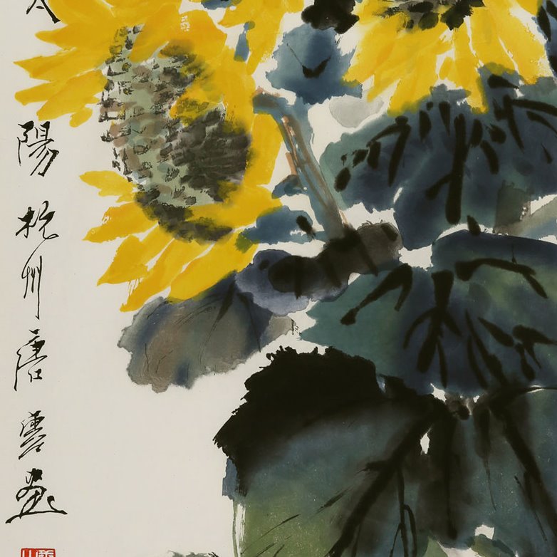 唐云 向日葵【朵云轩木版水印】 中国画装饰非遗收藏馈赠家居