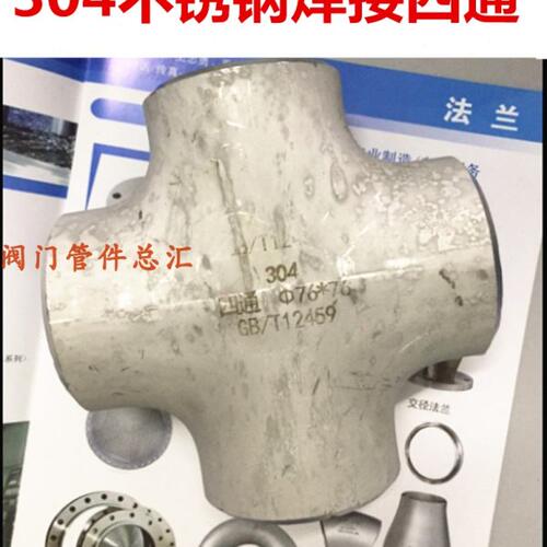 304不锈钢焊接四通外径32 48 48 60 89 133 159 219十字四通DN65