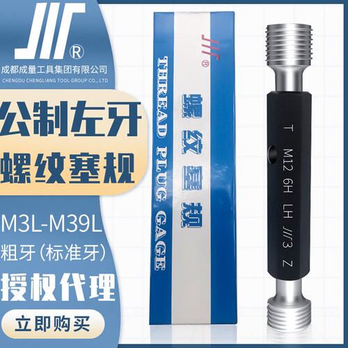 成量公制左牙螺纹塞规川牌M2-M39反牙标准量规通止规内螺纹检测6H