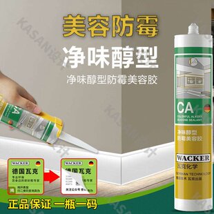 瓦克CA美容胶防霉环保防水厨卫台盆防潮湿白色收边密封玻璃胶厨房