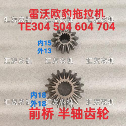 雷沃欧豹 大棚王 拖拉机TE304 504 604 704前桥边减齿轮 半轴齿轮