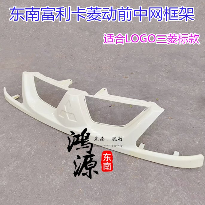 东南富利卡菱动前中网装饰板6443前中巴下饰条 纯正原厂