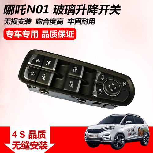 适用哪吒N01新能源电动汽车 电动玻璃升窗按钮 玻璃升降开关 配件