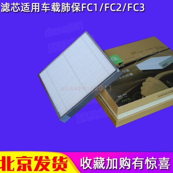 适配远大车载空气净化器车用肺保FC1滤芯汽车肺宝HEPA过滤网FC3图片