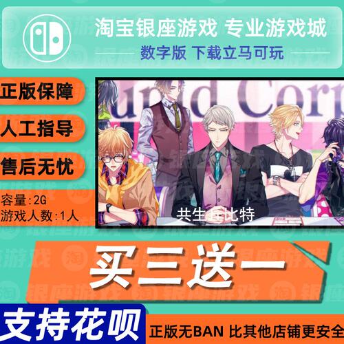 switch买三送一ns 中文 丘比特共生 数字版 下载版 兑换码