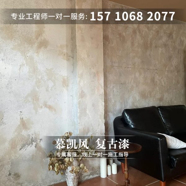 慕凯风做旧风复古墙面漆底漆水泥漆肌理漆拍摄基地环保漆艺术涂料