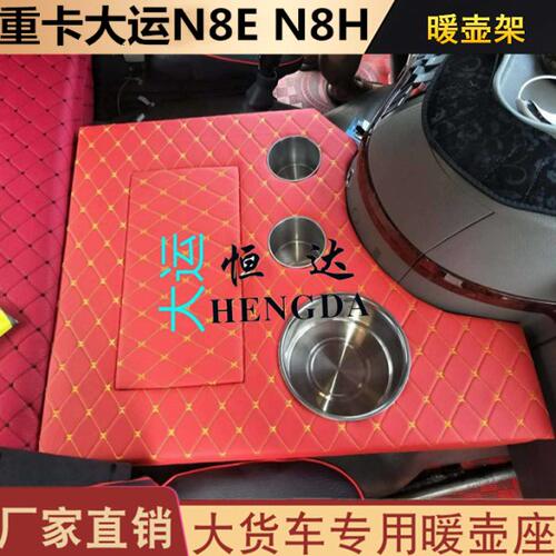 大货车暖壶座大运 N8E N8H专车定制大运重卡 430E暖壶架水杯座