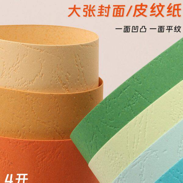 联木4K4开230克双面皮纹纸云彩封面纸单面凹凸纹路纸艺术儿童学生