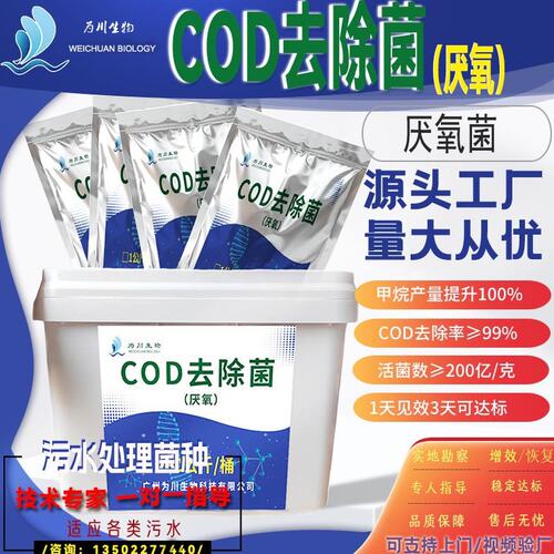 污水处理菌种厌氧菌降COD厌氧池复合菌种工业废水处理微生物菌剂