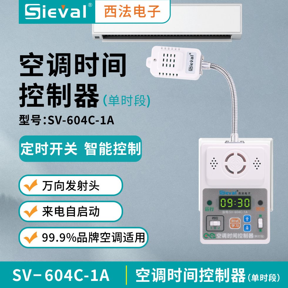 西法电子 空调时间控制器 定时开关 电梯机房 配电房 SV-604C-1A