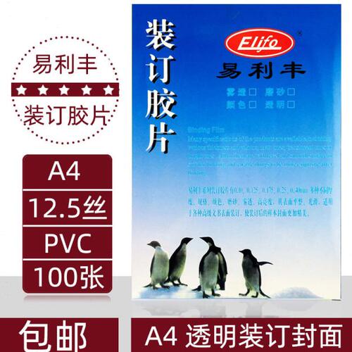 易利丰A4透明胶片 A4装订胶片 12.5C/丝  装订封面封皮 PVC片材