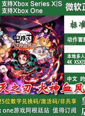 鬼灭之刃火之神血风谭火神 XBOX ONE兑换码XSX XSS激活码季票