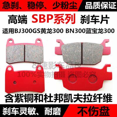 适用钱江贝纳利 BJ300GS BN300小黄龙碟刹片 蓝宝龙302前后刹车皮