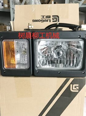 柳工装载机30E 40B 50C 855 856 862前大灯32B0098 32B0099原厂