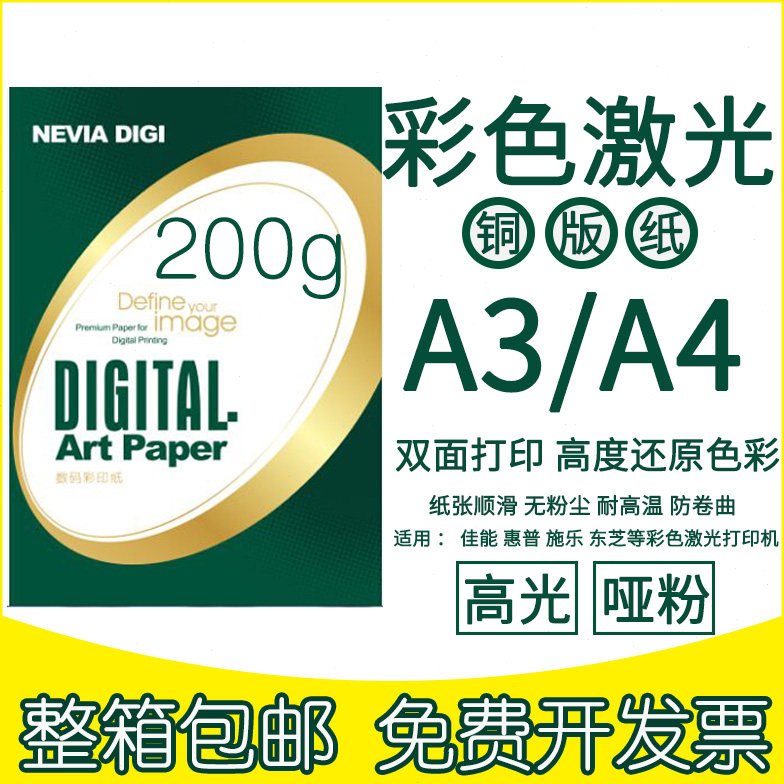 包邮金东激光铜版纸A4高光哑光双面打印白纸A3彩激纸200g彩色相纸