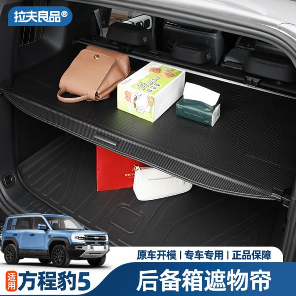 方程豹5后备箱遮物帘尾箱置物帘隔板内饰改装配件专用品无损安装