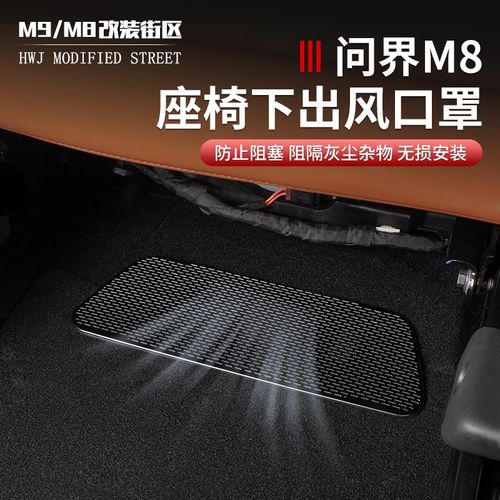 适用问界M8二排座椅p后排空调下三排出风口保护罩防堵内饰改装防