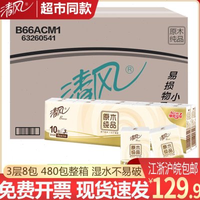 清风手帕纸小包随身装无香原木纯品纸巾卫生纸便携3层抽取型整箱