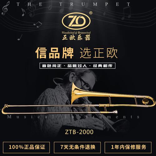 正欧铜管乐器长号ZTB-2000型漆金高级长号Bb调