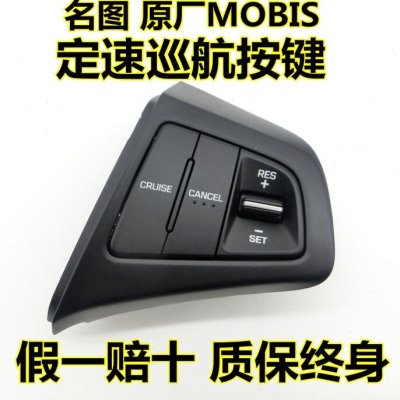 现代14-19款名图定速巡航原厂改装专用多功能方向盘按键 名图改装