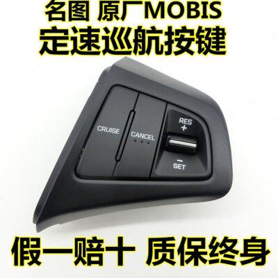 现代14-19款名图定速巡航原厂改装专用多功能方向盘按键 名图改装