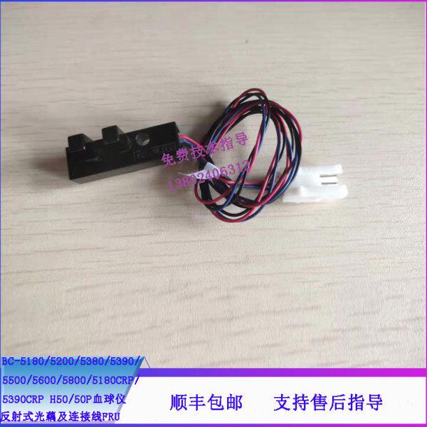 迈瑞BC-5180/5200/5380/5390/5500血球仪反射式光藕及连接线FRU