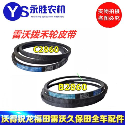 福田雷沃收割机配件RG50/60/70拨禾轮皮带B2860/C2860中良皮带