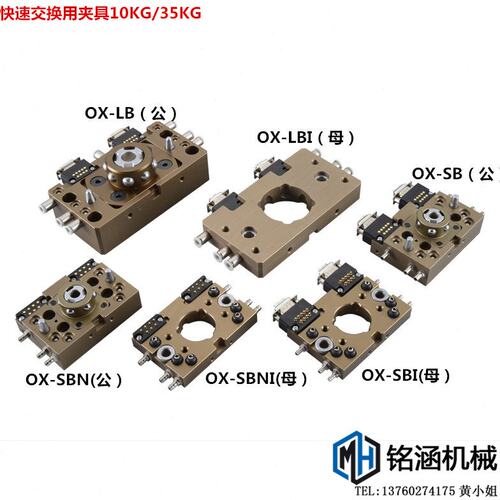 快换10kg/35kg级快换夹具 7针/9针快速交换用夹具OX-SBNI/SBI/LBI
