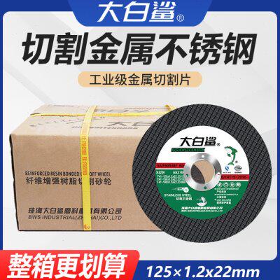 大白鲨角磨机切割片树脂磨光砂轮片不锈钢金属超薄双网125*1.2*22